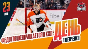 Федотов возвращается домой, а молодой вратарь уезжает в Америку. День с Алексеем Шевченко