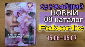 ЭКСКЛЮЗИВ! Смотрим новый 9 каталог Faberlic (старт 15 июня) | Aromio «Розовая орхидея», дезодоранты