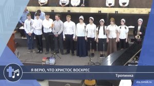 Тропинка - Я верю, что Христос воскрес (Пение)