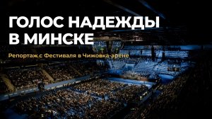 Репортаж с «Фестиваля надежды» в Минске – 2026: ключевые моменты и интервью
