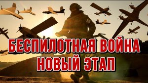 БЕСПИЛОТНАЯ ВОЙНА НОВЫЙ ЭТАП / ТАМИР ШЕЙХ новости сводки