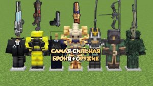 Какая броня самая сильная в МАЙНКРАФТЕ, продолжение (2 часть)