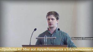 «Придите ко Мне все труждающиеся и обремененные» (17.05.2026) / Василий Голиков