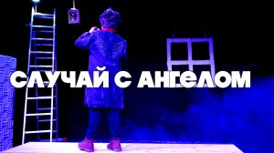 Случай с Ангелом