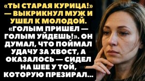 Истории из жизни|Ты старая курица|Аудио рассказы|Аудиокниги слушать онлайн|Жизненные истории