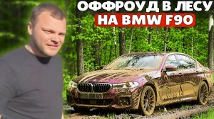 ЮРА ВОЛКОВ В ЛЕСУ НА BMW F90 ТЕСТИРУЕТ ПРОХОДИМОСТЬ НА БЕЗДОРОЖЬЕ