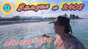 #Абхазия2026🌴 23.05.26г.🔥 Выпуск № 2405❗вчера +23°🌡ночью +16°🌡море +16,4°🐬
