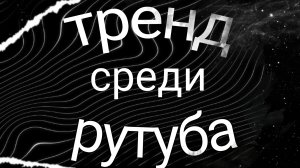 тренд с приписками на рутубе