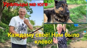 Уральцы на юге.Каждому своё.Нам было клёво!