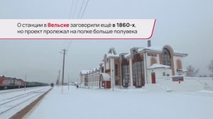 Станция Вельск