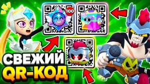 Получи ТОПОВЫЕ Рабочие QR-Коды в Brawl Stars Прямо Сейчас!🚨 Новые Рабочие Коды БРАВЛ СТАРС 2026