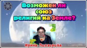 Ирина Подзорова. Проект Кассиопея.Возможен ли союз религий на Земле?23-05-2026