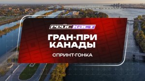 Спринт. Гран-При Канады. Сезон 2026. С комментариями Андрюса Люткявичюса. РейсКаст