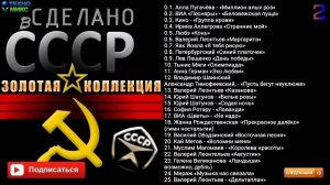 Сделано в СССР Золотая Коллекция 2 часть Лучшая Советская Музыка Всех Времён Онлайн на RUTUBE
