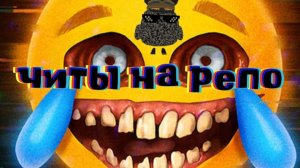 тутор на читы для репо СЫЛЛКИ В ОПИСНИИ