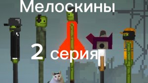 Мелоскины 2 серия. Успокоительное для гейки.