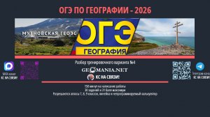 ОГЭ ПО ГЕОГРАФИИ 2026. Разбор тренировочного варианта №4