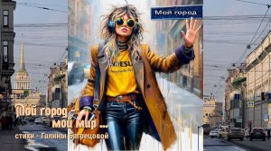 Мой город -мой мир - стихи Галины Багрецовой
