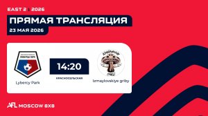 AFL26. East 2. Day 5. Lybercy Park - Izmaylovskiye griby