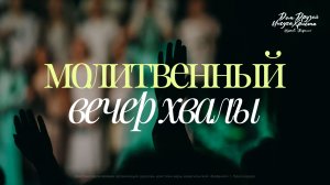 Молитвенный вечер хвалы и поклонения 2026 05 23_18:00