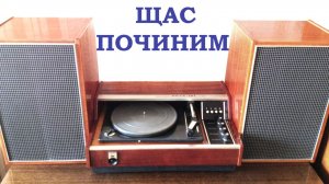 Ремонт электрофона Вега-101 (Ютуб 2019)