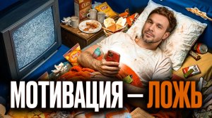 Почему ты постоянно НАЧИНАЕШЬ и БРОСАЕШЬ | Мурадян