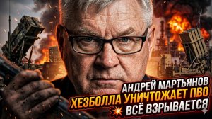 💥Андрей Мартьянов | Хезболла» стерла ПВО Израиля в пыль