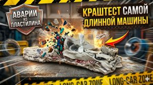 Краштест пластилинового лимузина додж чарджер с бассейном