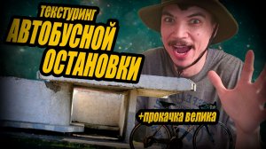 Текстуринг ассета АВТОБУСНОЙ ОСТАНОВКИ для ИГРЫ на UE5. + Прокачка ВЕЛОСИПЕДА. Дневник разработчика