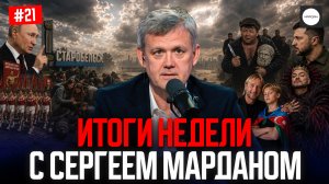 ИТОГИ НЕДЕЛИ С СЕРГЕЕМ МАРДАНОМ