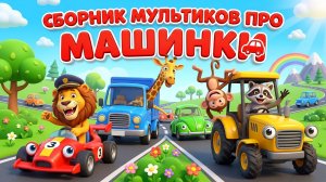 Машинки  Сборник мультиков про машинки  🚗