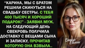 с братом оплатим свадьбу сестры. С тебя, дорогая, 400 тысяч и подарок! - заявил муж!