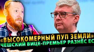 ⚡️ «Высокомерный пуп земли»: чешский вице-премьер разнёс ЕС в пух и прах!