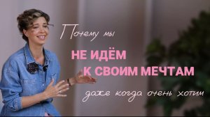 Почему мы не идем к своим мечтам, даже когда очень этого хотим