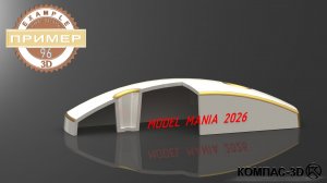 Обучающее видео 96. Модель с конкурса Model Mania 2026 года в КОМПАС-3D v24