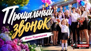 Новинка.Песня💥🎵 Прощальный звонок
