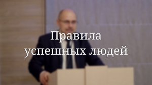«Правила успешных людей» — Проповедь | Масюк Тарас Любославович