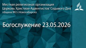 Богослужение 23.05.2026/ Прямой эфир / Адвентисты Новосибирска