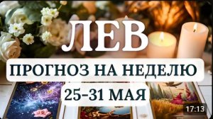 ЛЕВ НЕДЕЛЯ НАДЕЖД ВДОХНОВЕНИЯ И НОВЫХ ПЕРСПЕКТИВ ГОРОСКОП С 25 ПО 31 МАЯ 2026