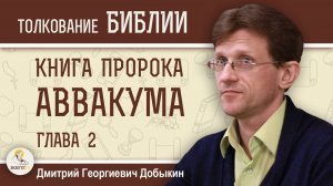 Книга пророка Аввакума. Глава 2 «Аввакум на башне получает ответ от Господа».  Дмитрий Добыкин