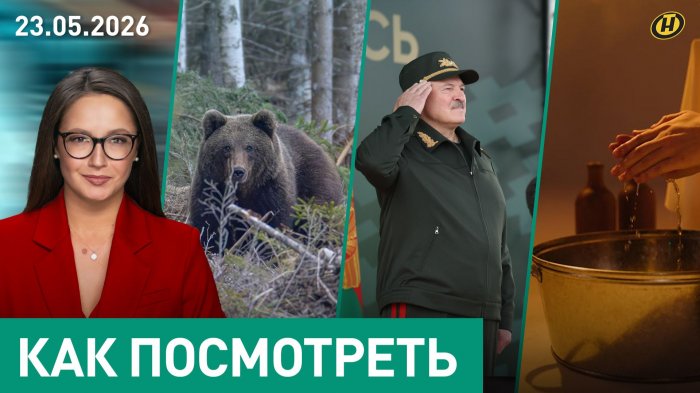 Лукашенко напутствовал солдат-новобранцев / Сельские дебоширы / Медведи-рецидивисты / Сезон тазиков