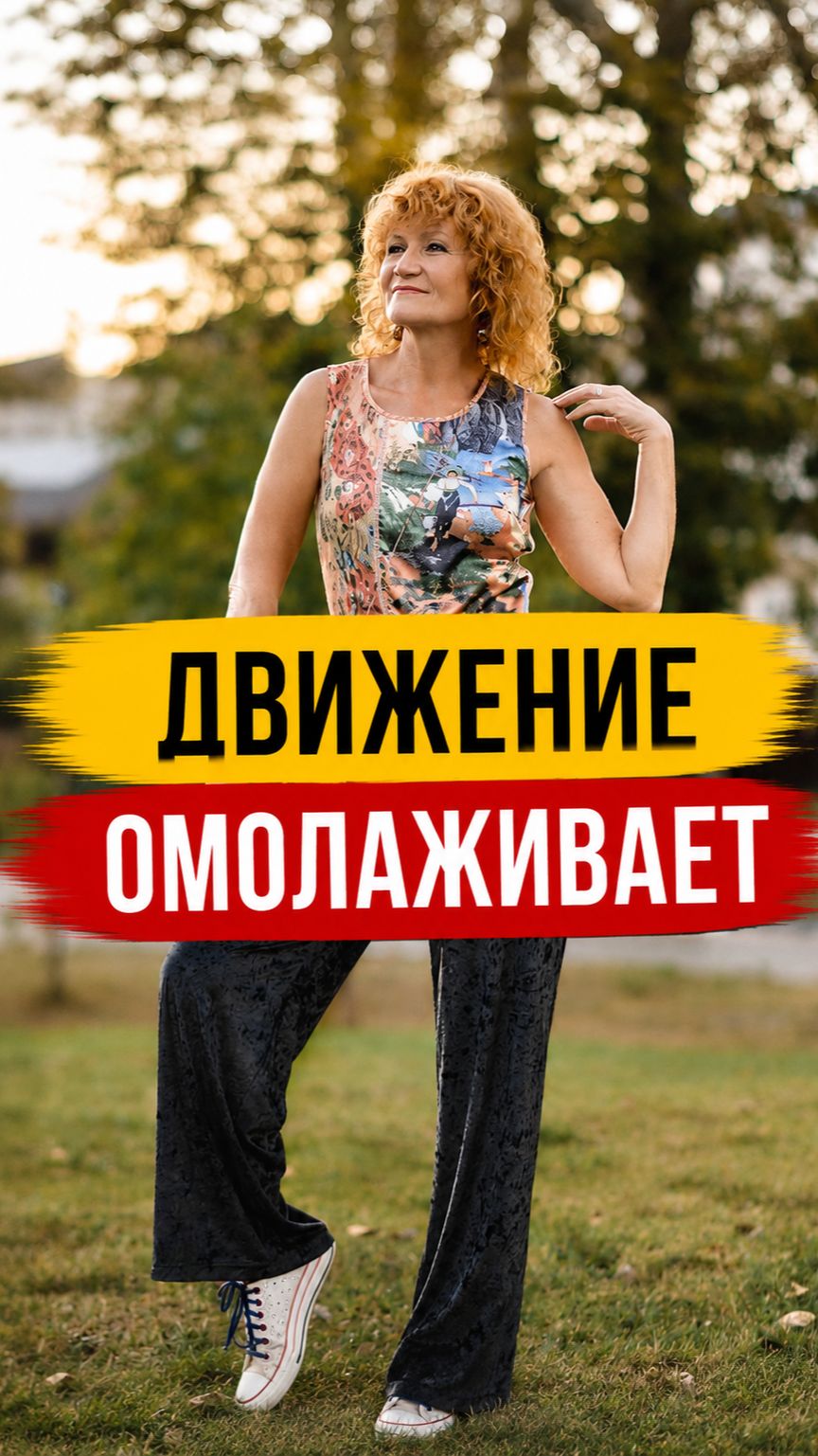 Мои любимые способы оставаться молодой