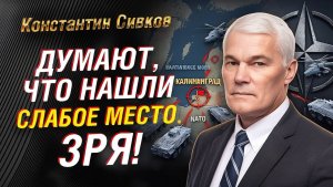 ЕСЛИ НАТО УДАРИТ ПО КАЛИНИНГРАДУ — КАКИМ БУДЕТ ОТВЕТ РОССИИ КОНСТАНТИН СИВКОВ