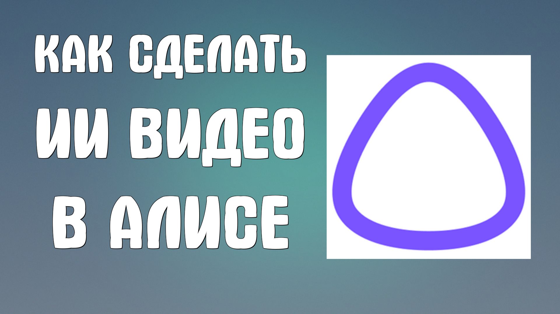 Как сделать ии видео в алисе смотреть онлайн