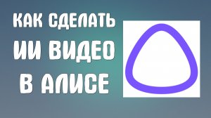 Как сделать ии видео в алисе