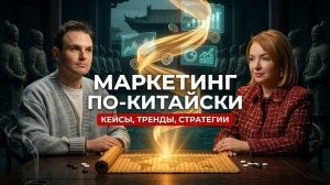 Как китайский маркетинг обгоняет мир: тренды, стратегии, кейсы|Разговор с Ольгой Павликовой