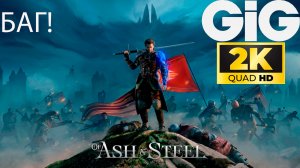 Of Ash and Steel - Ветхий Свет. БАГ!
