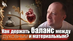 ❓Как держать баланс между духовным и материальным? − Михаил Агеев