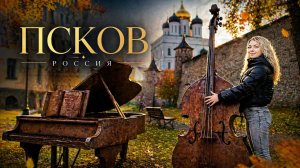 Семейное путешествие в Псков / Кремль / Набережная