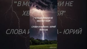 Юрий Тарасов - В моей жизни не хватает тебя ❤️